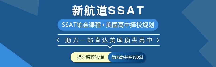 上海SSAT课程推荐