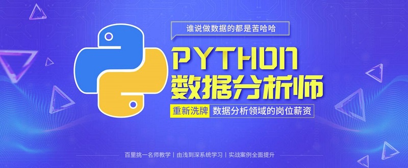上海python开发学习培训