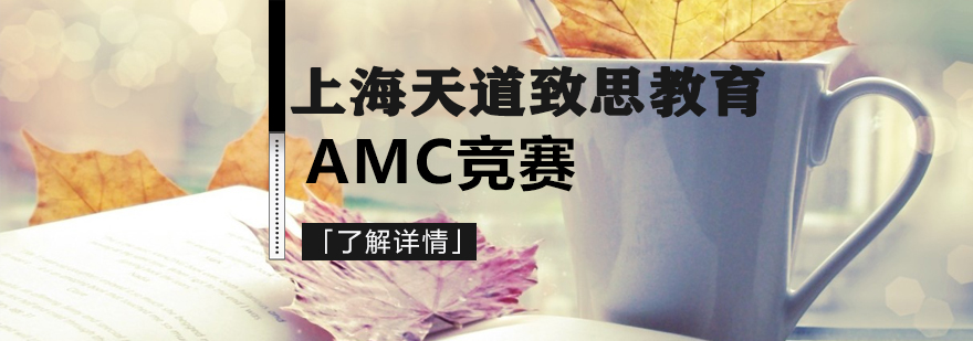 上海AMC10培训班哪家更好