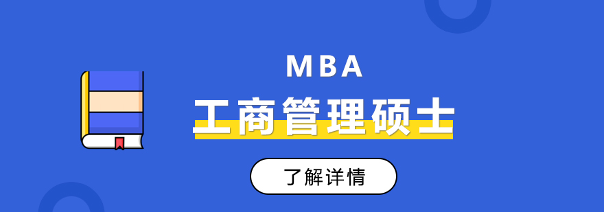 2020上海MBA培训哪个更好