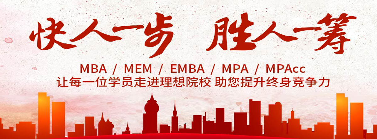 上海专业的mba培训机构