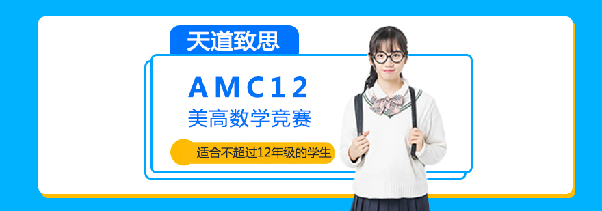 上海AMC8培训课程哪家更好