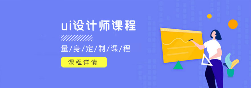 上海网站设计ui培训