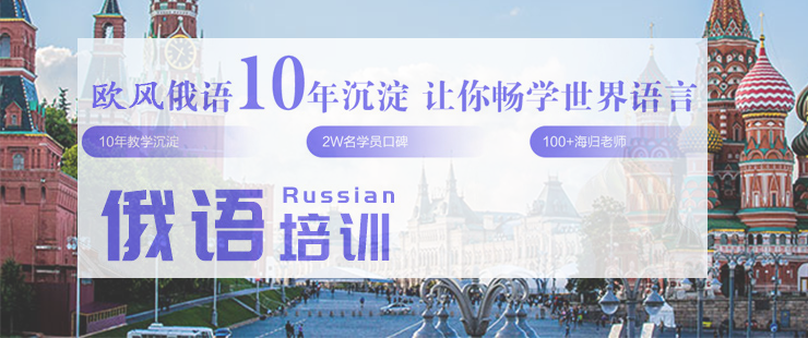 上海学俄语的培训机构
