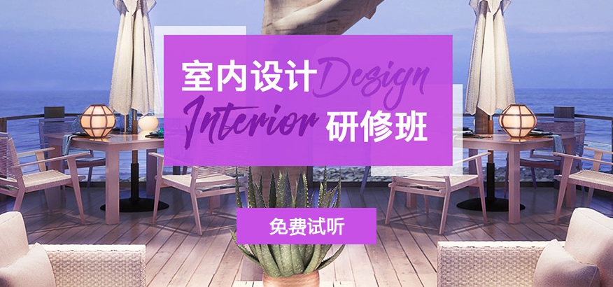 上海室内设计装饰培训机构