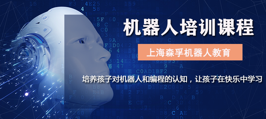 上海智能机器人培训内容