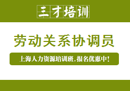 上海长宁区人力资源管理师培训机构哪个好?