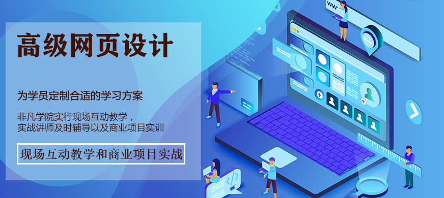 上海网页设计开发培训
