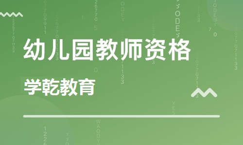 上海教师资格证网课推荐