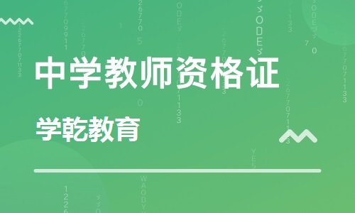 上海教师资格证网课推荐