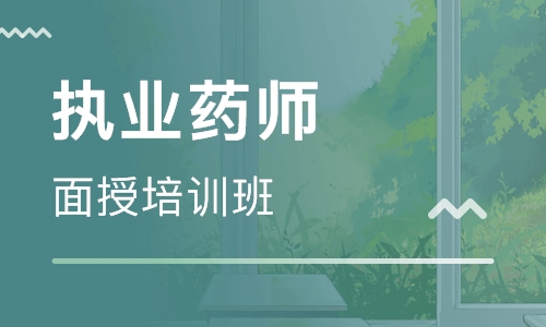 上海执业药师资格证培训