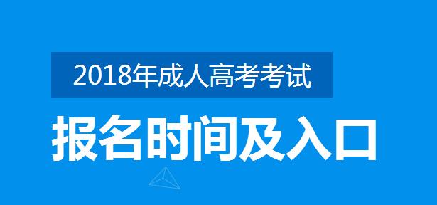 2018广东省成人高考网上报名时间入口