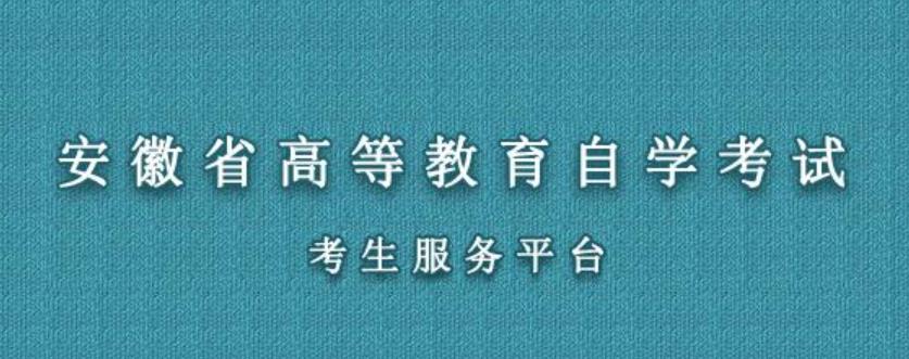 安徽自考服务平台入口:www.ahzsks.cn