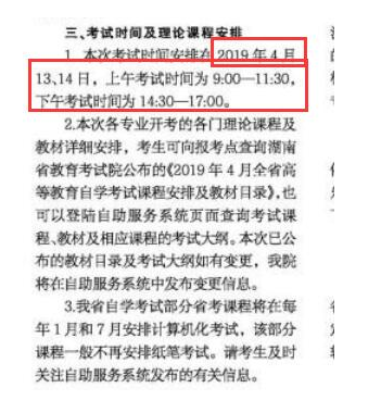 湖南湘潭2019年4月自考考试时间：4月13日-14日图1