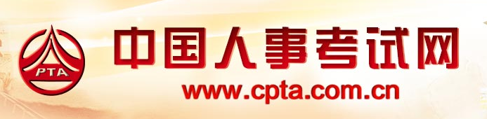 中国人事考试网成绩查询入口