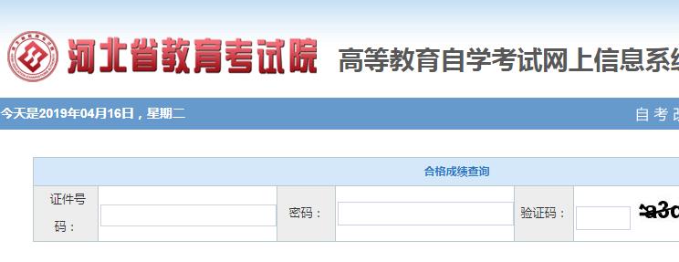 2019年4月河北省自学考试成绩查询时间为5月18日及入口