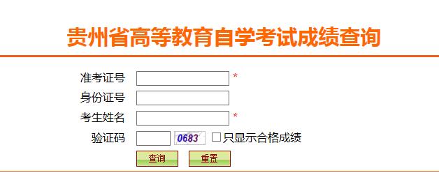 贵州2019年4月自考查分入口