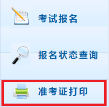 上海2020年初级会计职称准考证打印入口是什么？