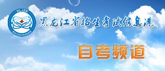 黑龙江双鸭山2020年4月自考报名时间：2月26日-3月6日