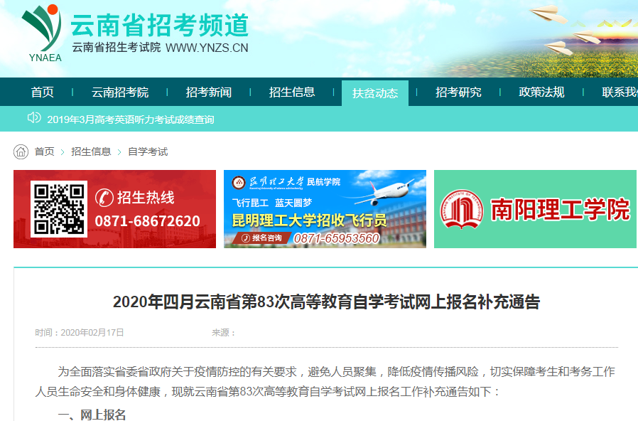 2020年四月云南省第83次高等教育自学考试网上报名补充通告