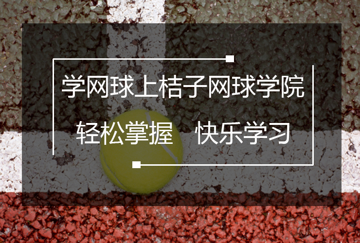 深圳网球培训价格表