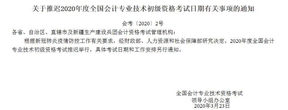 北京初级会计师准考证打印时间推迟2020年