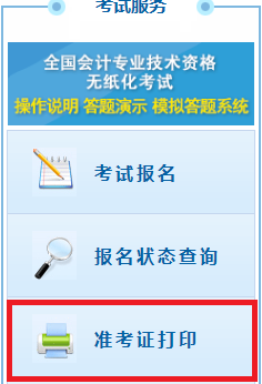 天津初级会计职称官网打印准考证时间2020年