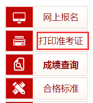 中国人事考试网一消准考证打印入口