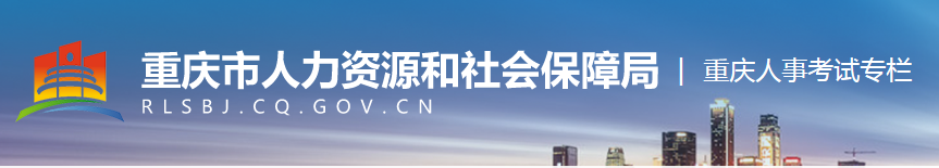 重庆市人力资源和社会保障局-重庆人事考试专栏