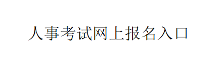 重庆人事考试专栏网上报名入口