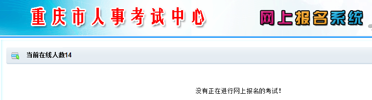 重庆人事考试中心网上报名系统