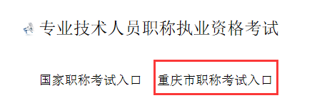 重庆人事考试专栏网上报名入口