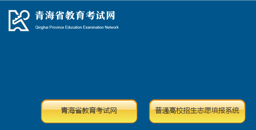 青海省教育考试网