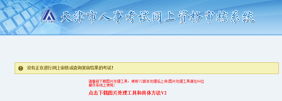 天津市人事考试网上资格审核系统