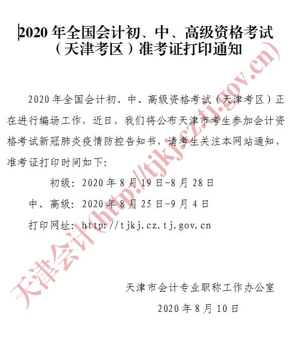 天津初级会计职称准考证打印时间：2020年8月9日-8月28日