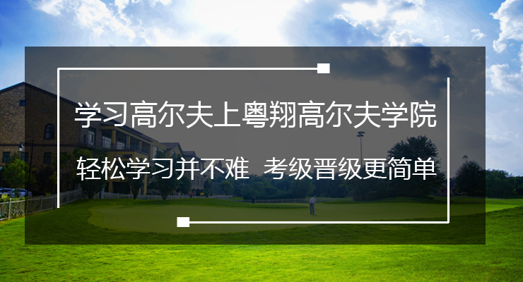 深圳专业高尔夫教学