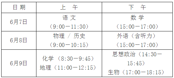 2021年湖南长沙高考时间：6月7日至9日