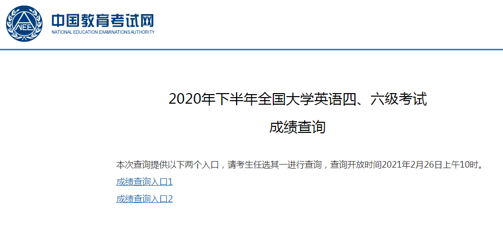 西藏2020年下半年英语四级成绩查询入口：中国教育考试网