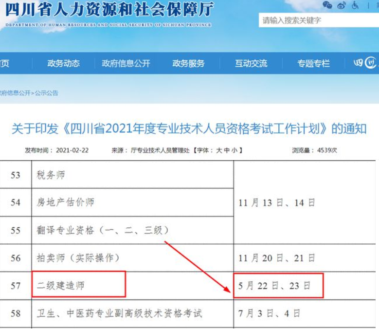 四川省2021年二级建造师考试时间