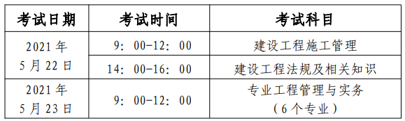 北京2021年二建考试时间安排