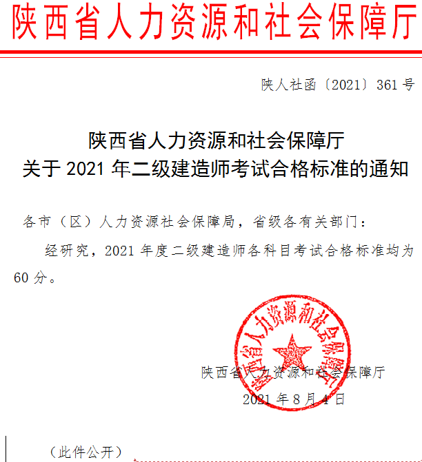 陕西省2021年二建考试合格标养