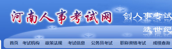 河南省人事考试网二建网上报名系统