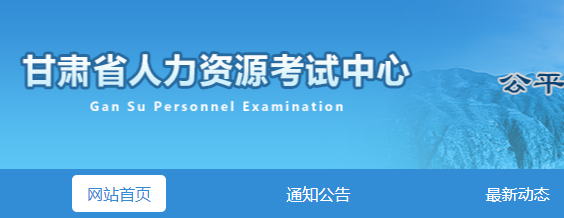 甘肃省人力资源考试中心二建网上报名系统