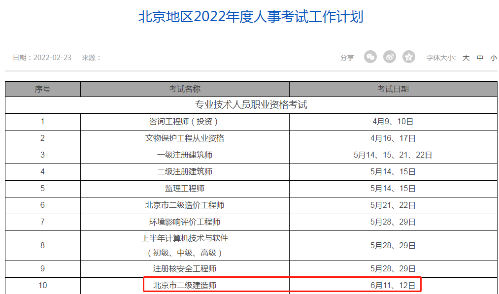 北京2022年二级建造师考试时间安排
