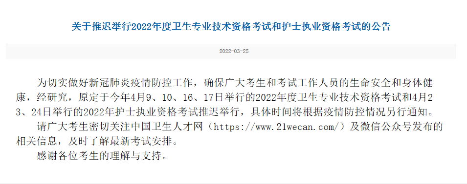 北京2022年卫生资格考试延期举行的通告