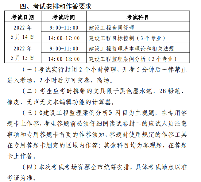 北京2022监理工程师考试时间安排