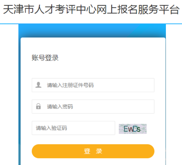 天津市人才考评中心网上报名服务平台
