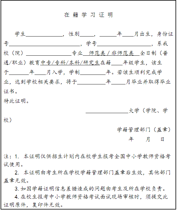 甘肃中小学教师资格面试报名在籍学习证明（样本）