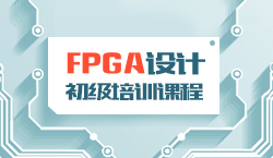 FPGA��Ƴ�����ѵ�γ� 