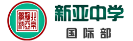 新亚国际高中logo